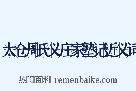 太仓周氏义庄家塾记近义词是什么意思的图片